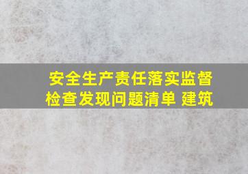 安全生产责任落实监督检查发现问题清单 建筑